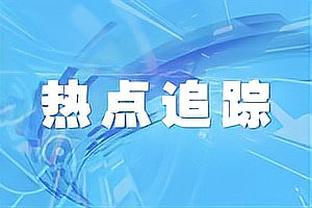 哈利伯顿：卡莱尔拥有非常棒的篮球头脑 感激能向他学习